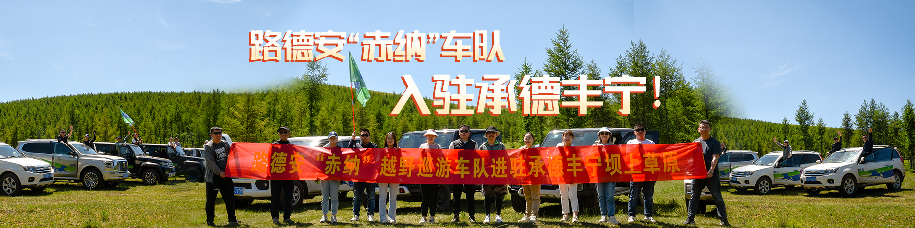 熱烈慶祝路德安“赤納”越野車(chē)隊(duì)，入駐承德豐寧?。?！